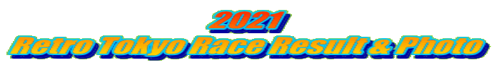 2021 Retro Tokyo Race Result & Photo