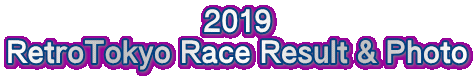 2019 RetroTokyo Race Result & Photo