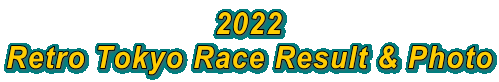 2022 Retro Tokyo Race Result & Photo